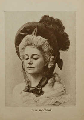 Щепкина-Куперник Т.Л. Дни моей жизни. Театр, литература, общественная жизнь. М., 1928.